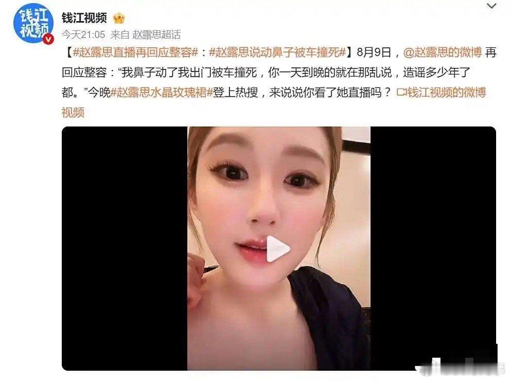 赵露思直播再回应整容，怒怼网友：又闲得没事干是吗？”8月9日的直播中，赵露思直接