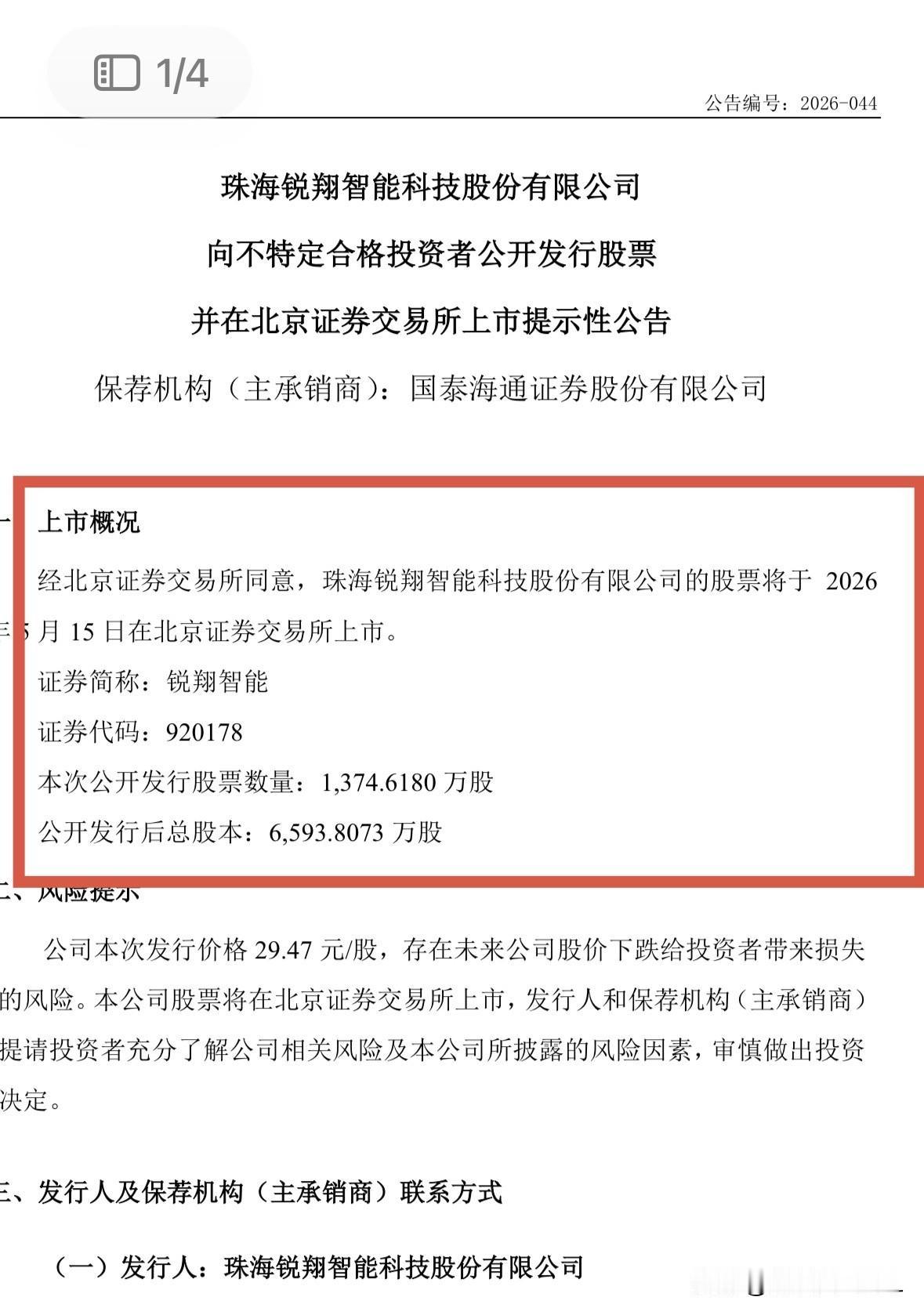 快讯：经北交所同意，锐翔智能公开发行的1,374.6180万股股票将于 2026