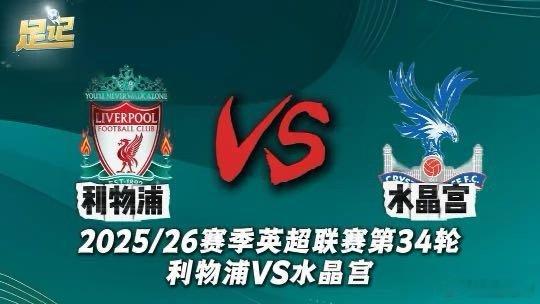 足记｜2025/26赛季英超联赛第34轮 利物浦VS水晶宫 前瞻我在央视频，邀你
