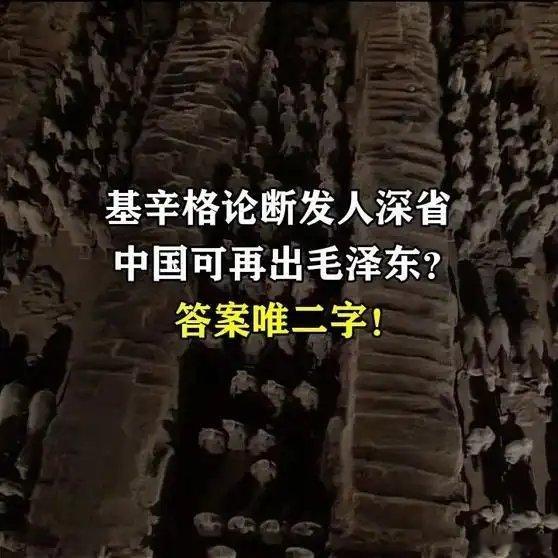 《基辛格论断发人深省，中国可再出毛泽东？答案唯二字！》基辛格论断发人深省，中国可