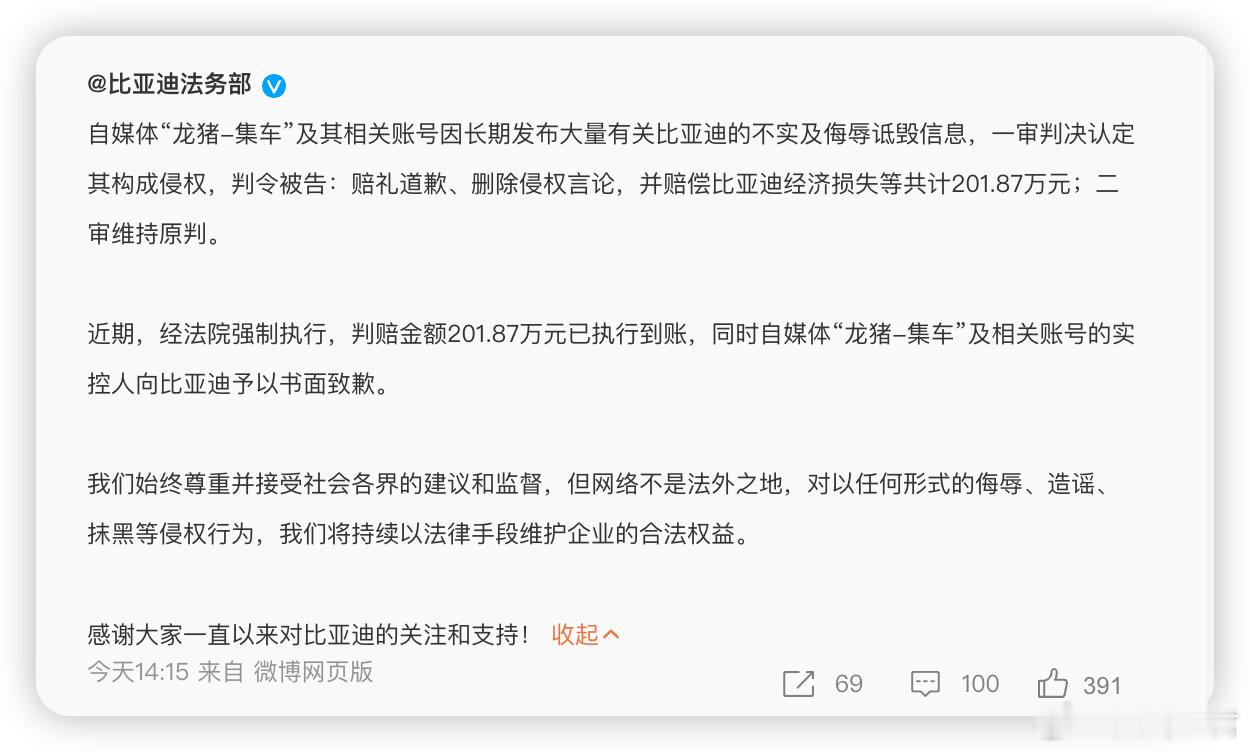 迪子和“龙猪”那事大结局了：“龙猪-集车”赔偿比亚迪201.87万元，二审维持原