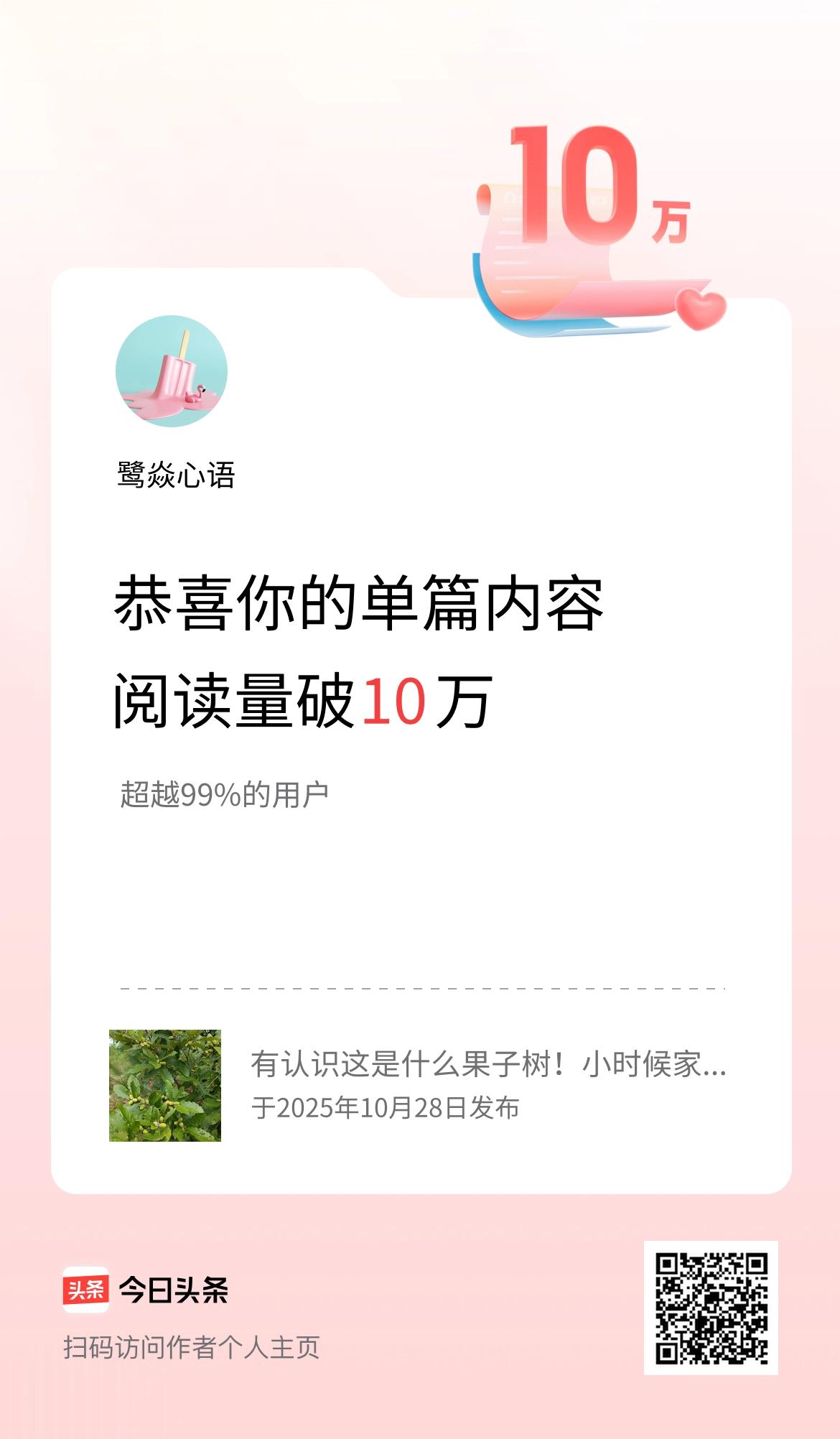 单篇内容获得阅读量破10万啦！