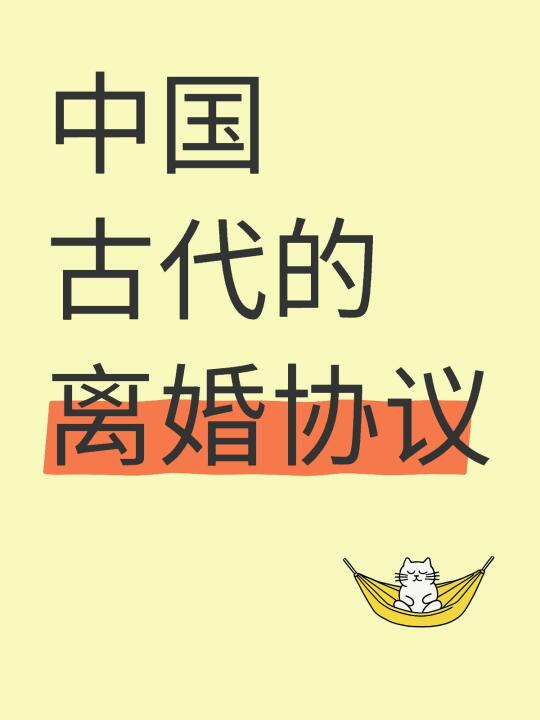 中国古代的离婚协议（放妻书）