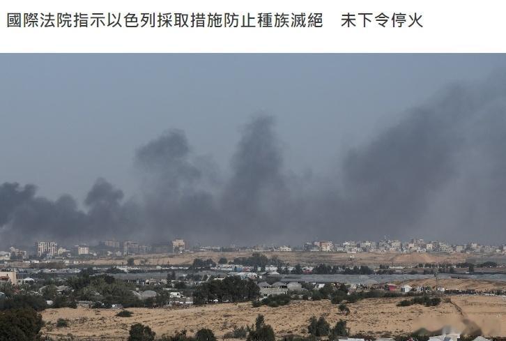 #巴以冲突# 国际法院裁决后，《以色列时报》报道称，国际法院未有下令停火。#黄媒