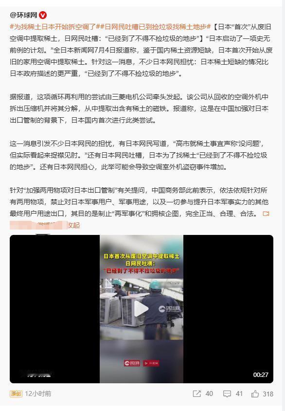 日本开始从旧空调回收稀土，日本网友评价“已经到了不得不捡垃圾的地步”。

刚吹南