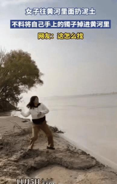 河南一女子黄河边玩泥，结果“手滑”把镯子甩进了浑得像小米粥的黄河里！她举着半人高