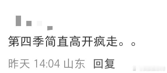 开推4口碑开推4高开疯走开始推理吧开推4播了两期半，云合评级直接冲上S+了。这季
