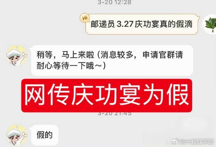 早在3.20，张凌赫 对接就说过庆功宴是假的！而且27确实也在剧组凌晨才收工！！