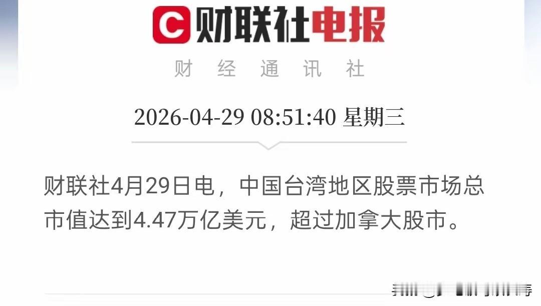 台湾是真牛B：2300万人的股市，市值达到了大陆的1/3！
香港更是牛逼中的牛逼