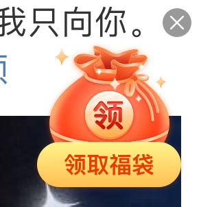 你好，今天你领福袋了吗[羞嗒嗒] ​​​