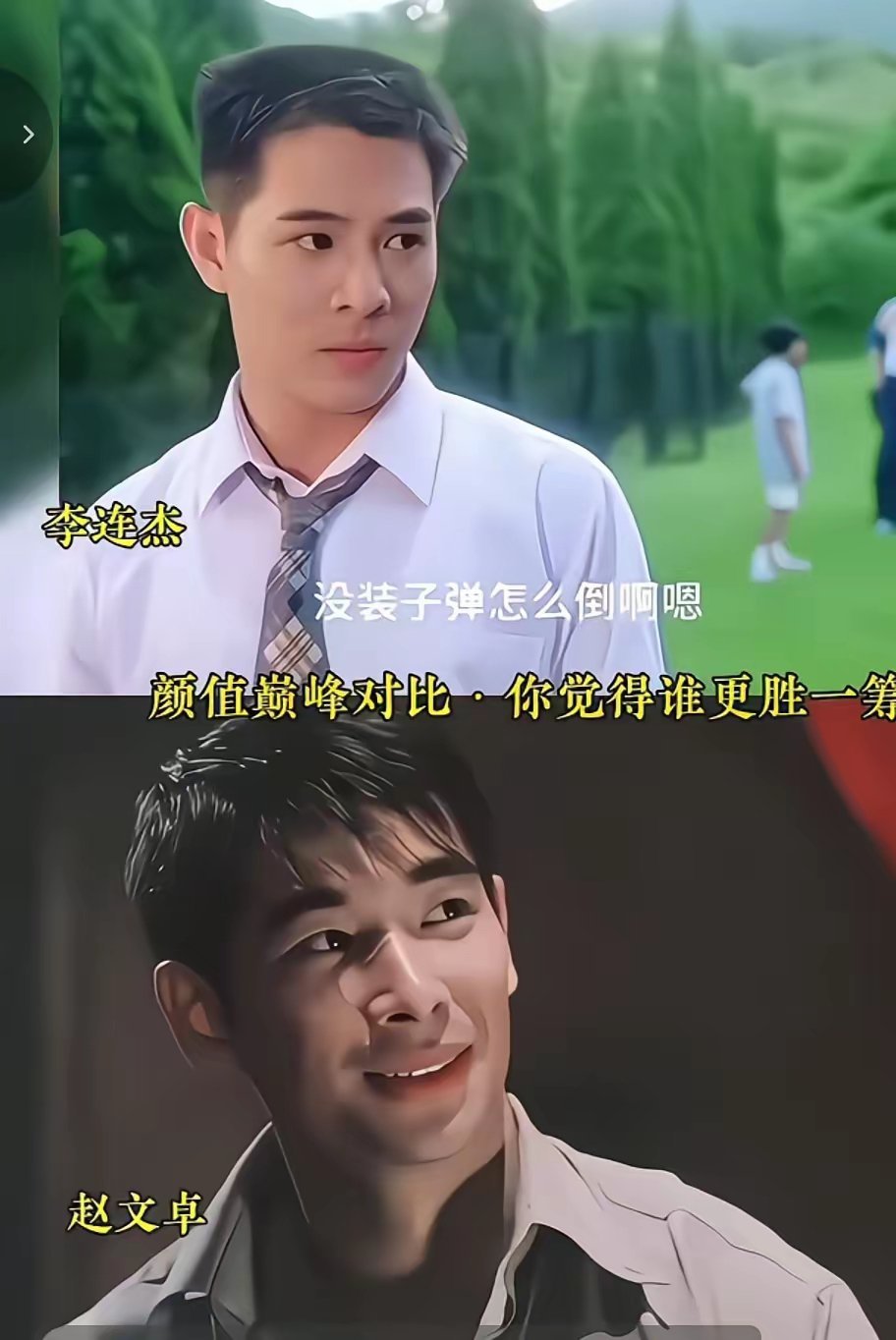 单看颜值的话，赵文卓是超过李连杰的，但是个人成就相比差的太远了！ ​​​