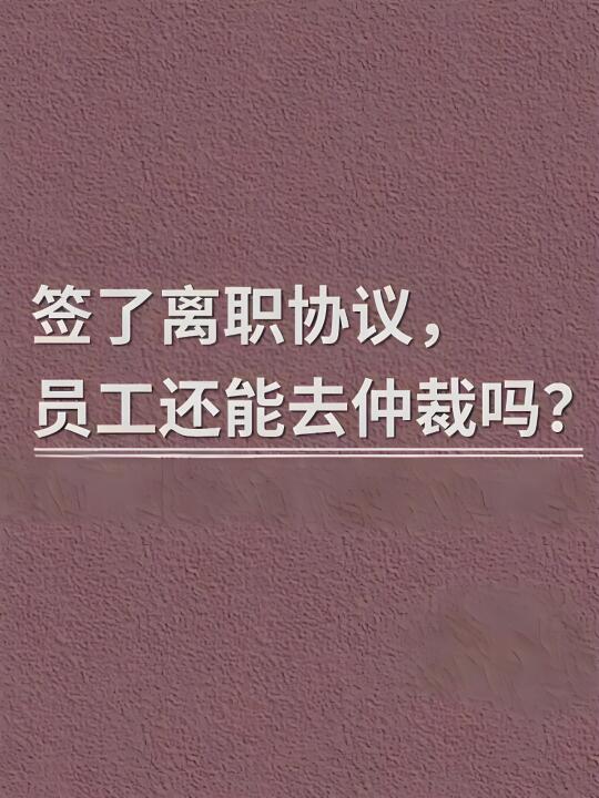 签了离职协议的情况下还能对公司进行投诉吗? 	 律师解答：当然可以 	...