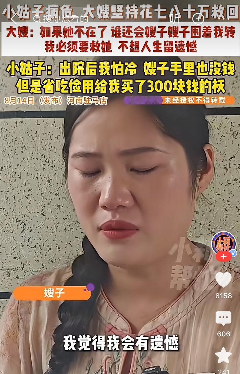 大嫂坚持花七八十万救回小姑子

河南驻马店这件事最近在网上传开了，很多人看完心里