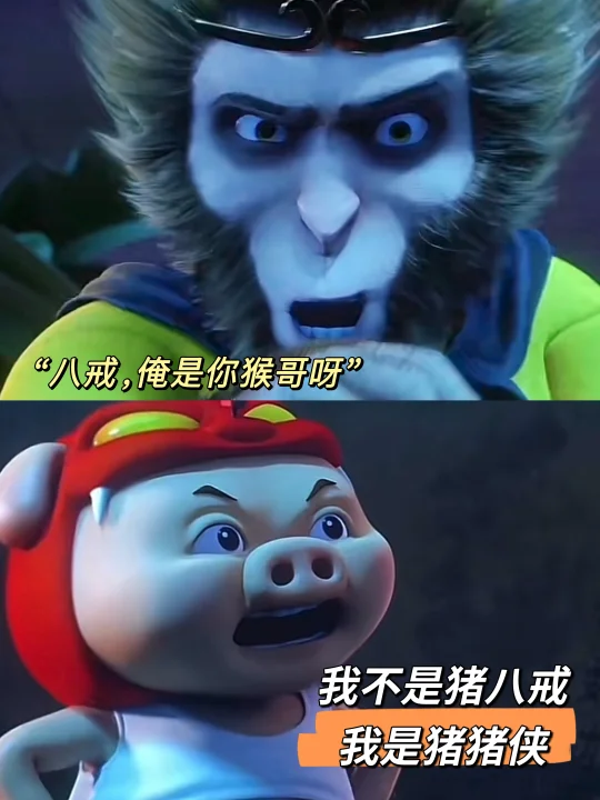 当孙悟空喊出"八戒"：跨次元对话的时代隐喻