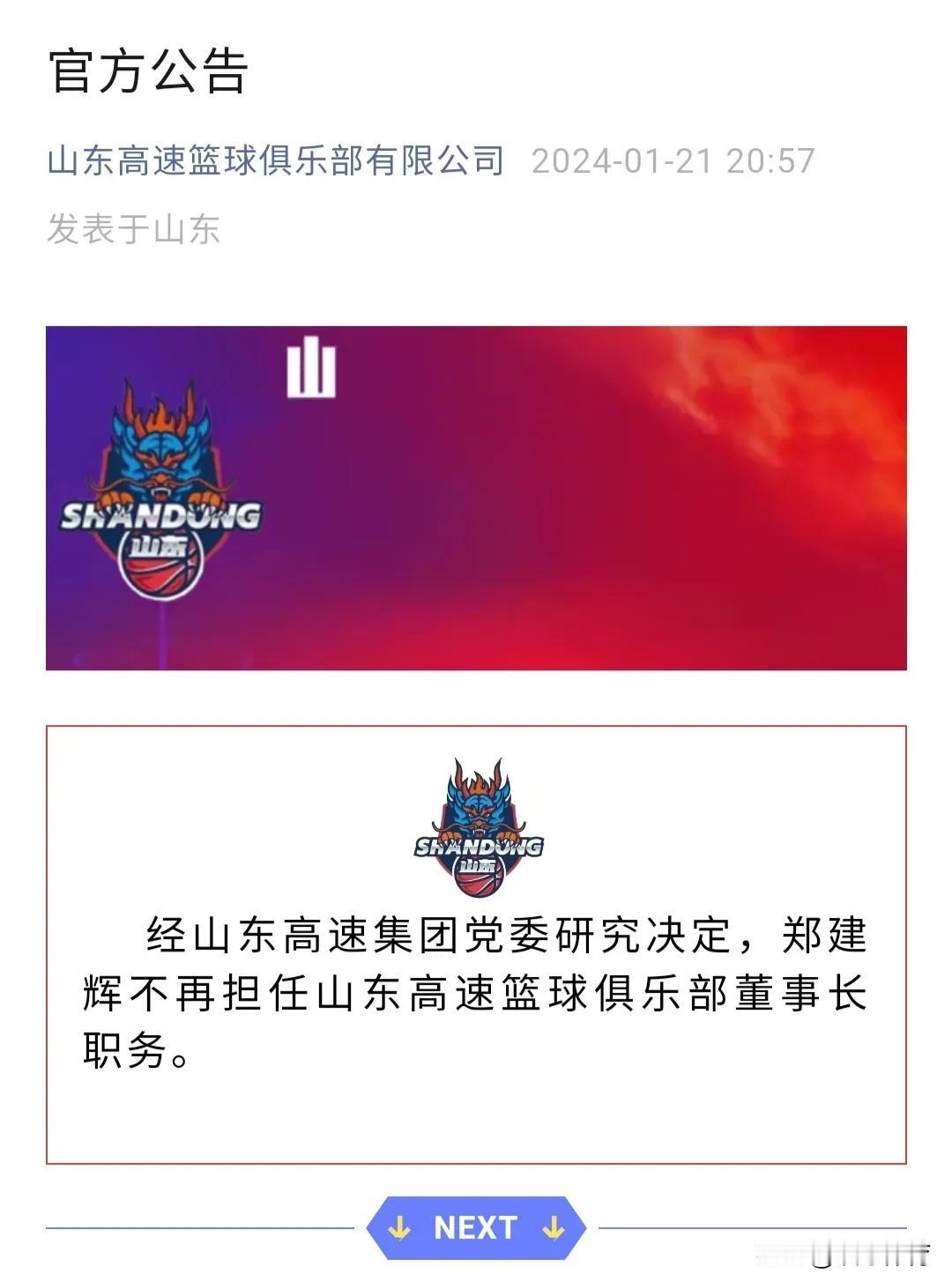 1月21日，山东男篮官方宣布，郑建辉不再担任山东高速篮球俱乐部董事长职务。
山东