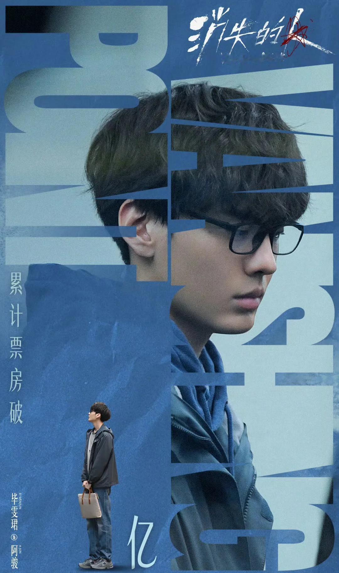 票房过亿！
《消失的人》好棒！
欢迎大家都来看这个呆萌的阿骏[皱眉]演技大爆发[