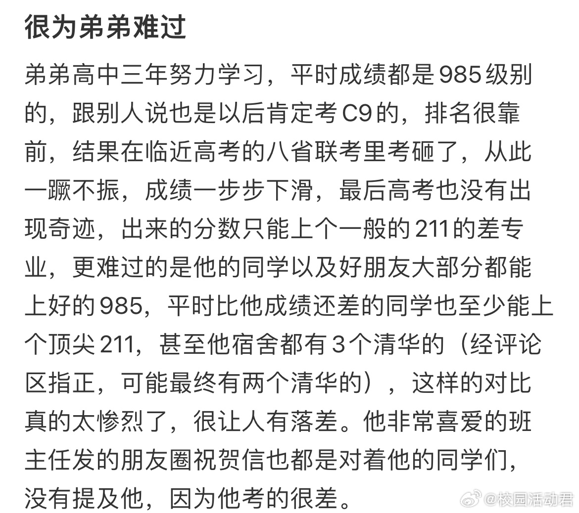 弟弟高考失利，很为弟弟难过。 ​​​