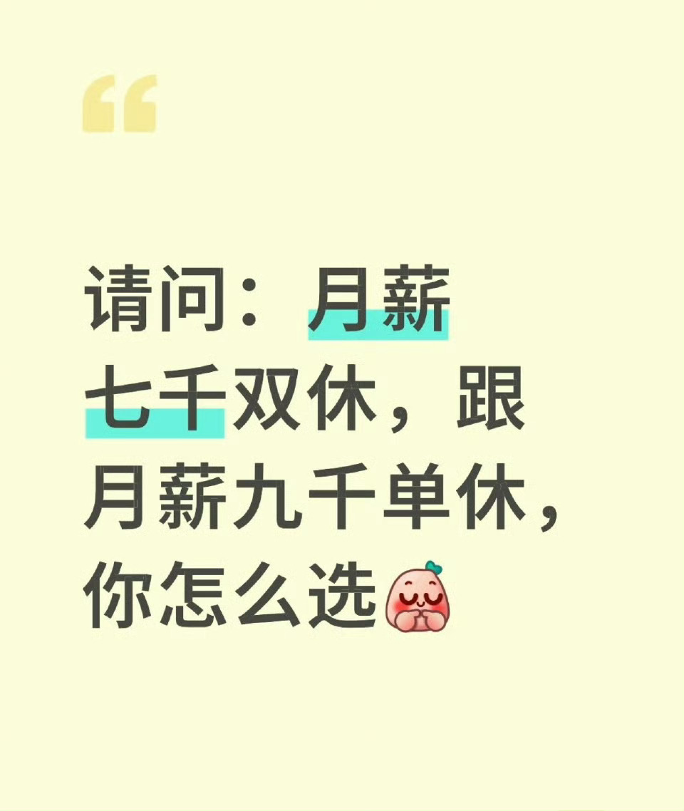 双休7千单休9千选哪个 
