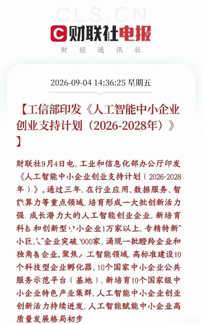 AI产业重磅利好，国家真金白银的政策扶持工信部出了一份三年计划（2026‑202