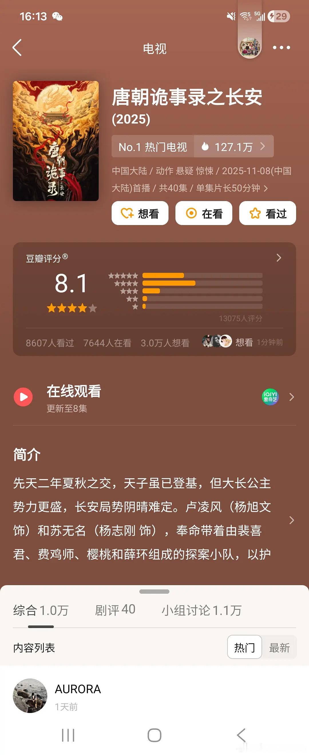 唐朝诡事录之长安才播了两天，豆瓣就开分了，8.1还挺正常的分数。 ​​​