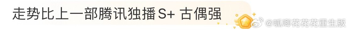 我早说了，播剧就播剧，你自己的剧还偏要拉踩别的剧。 ​​​