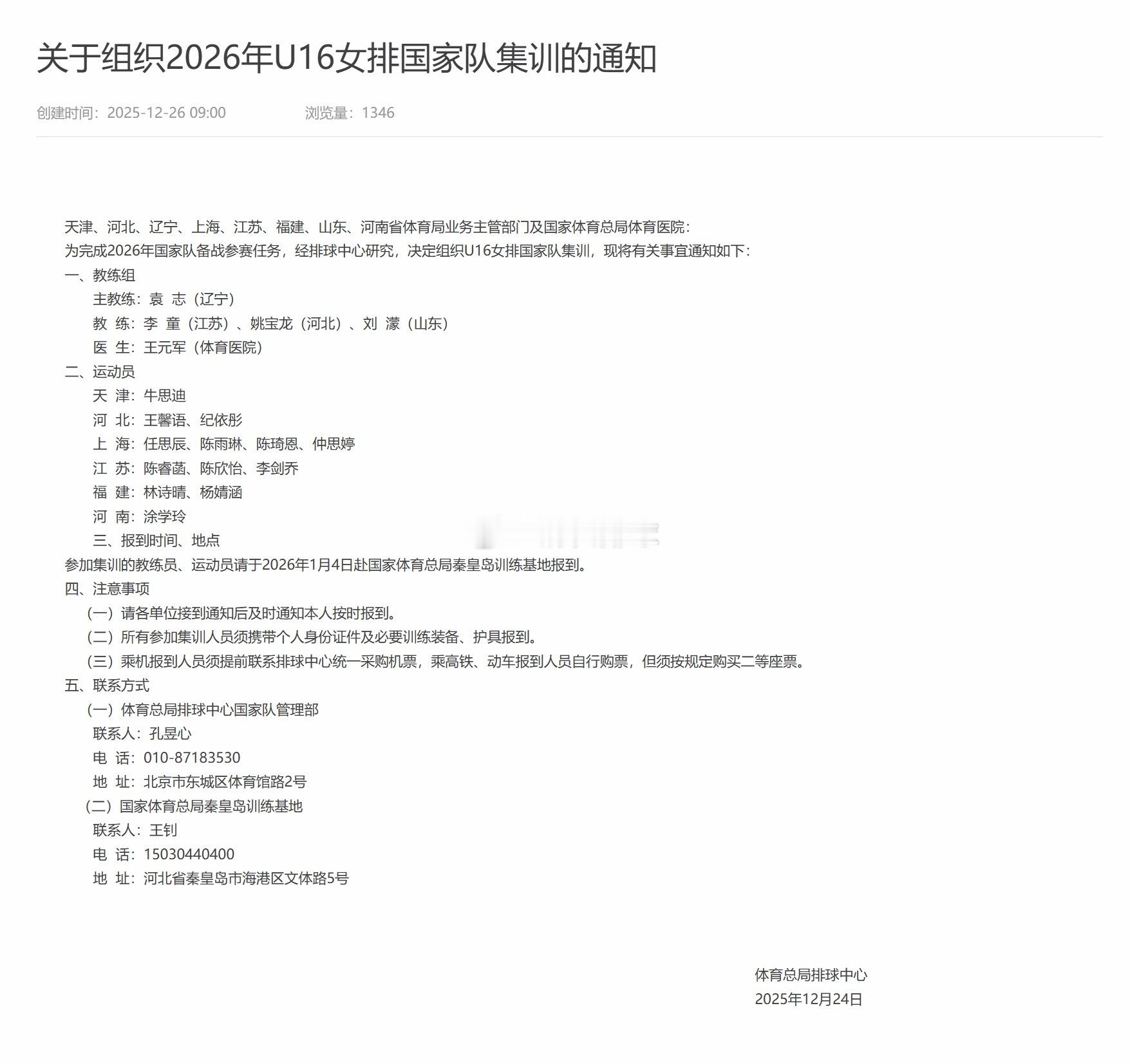 2026年中国U16女排国家队集训名单主教练：袁志助理教练：李童、姚宝龙、刘濛天