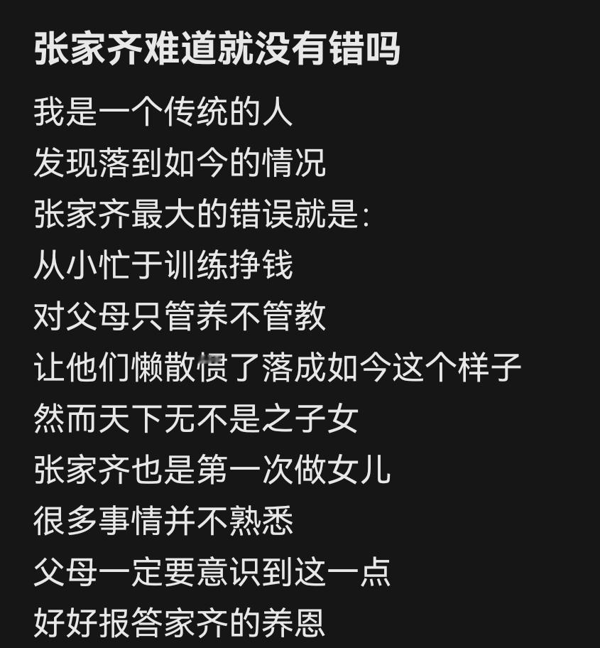 张家齐难道就没有错吗？她养她父母这么多年，应该要求他们孝敬她！ ​​​