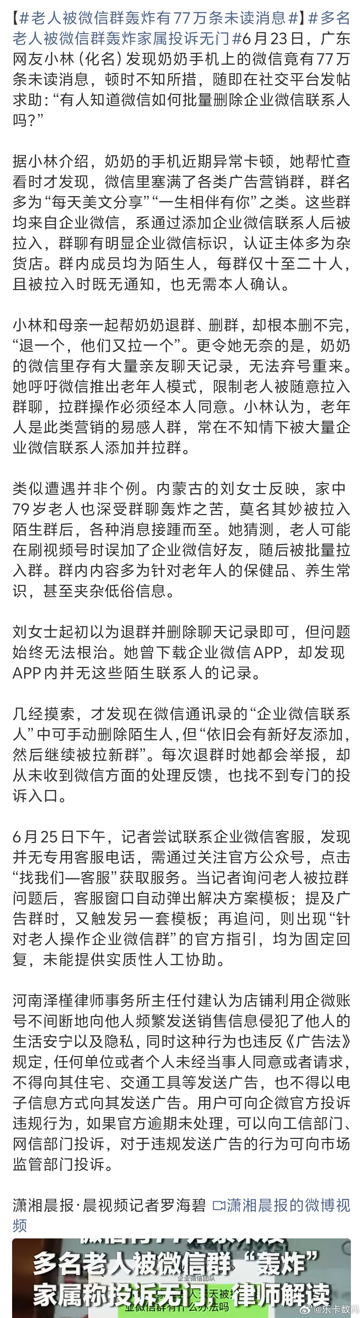 老人被微信群轰炸有77万条未读消息这也是很可怕啊家人应该帮忙删了或者设置免打扰 