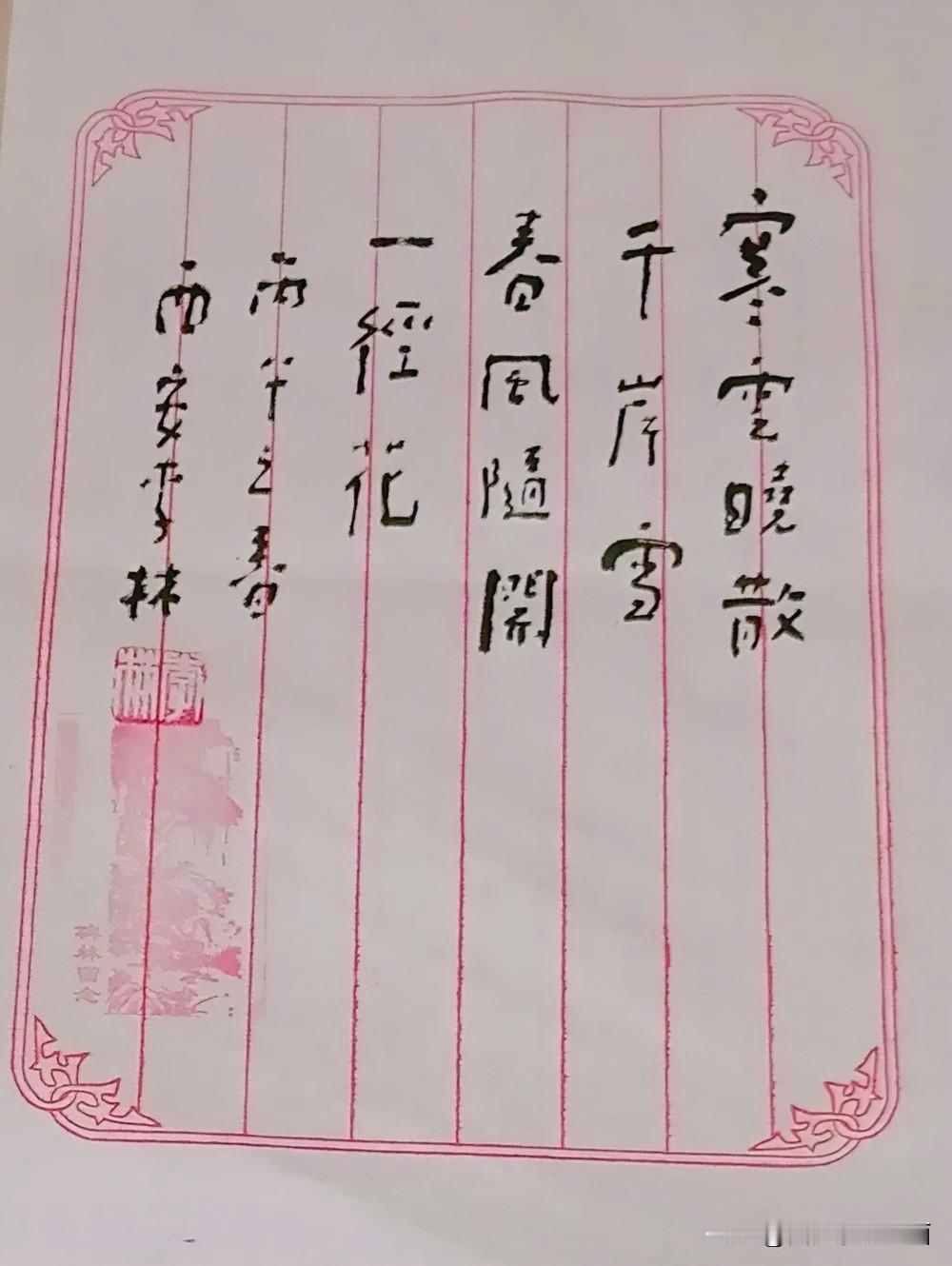 《李林书法：寒云晓散千岸雪，春风随开一径花》