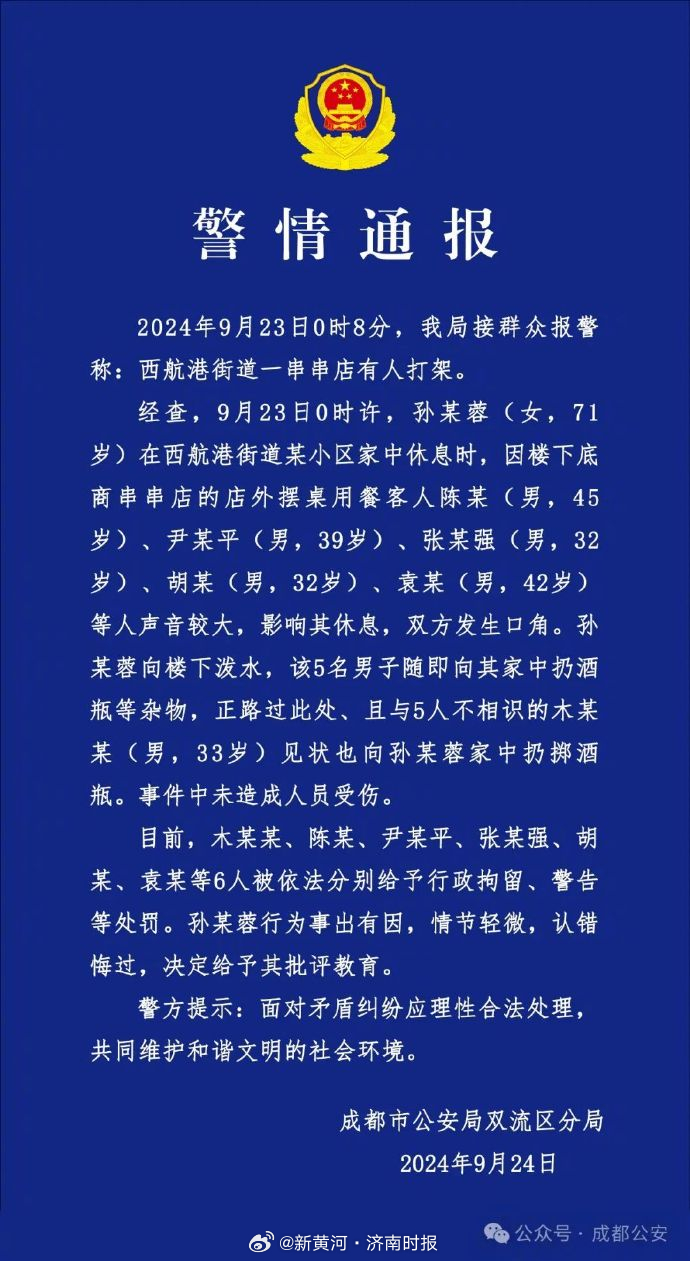 #路人跟风扔酒瓶砸住户被行拘# 【#警方通报住户水泼吵闹食客后被扔酒瓶#】 9月