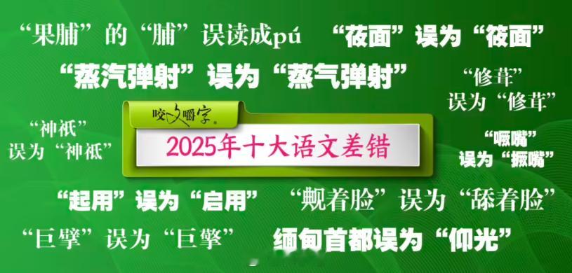 《咬文嚼字》公布 2025 年十大语文差错，有你们经常用错的字吗 