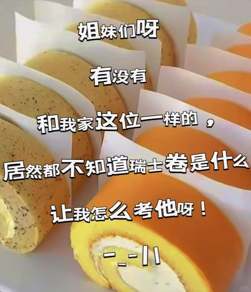 心累😩瑞士卷考题前，还得给解释一下题目