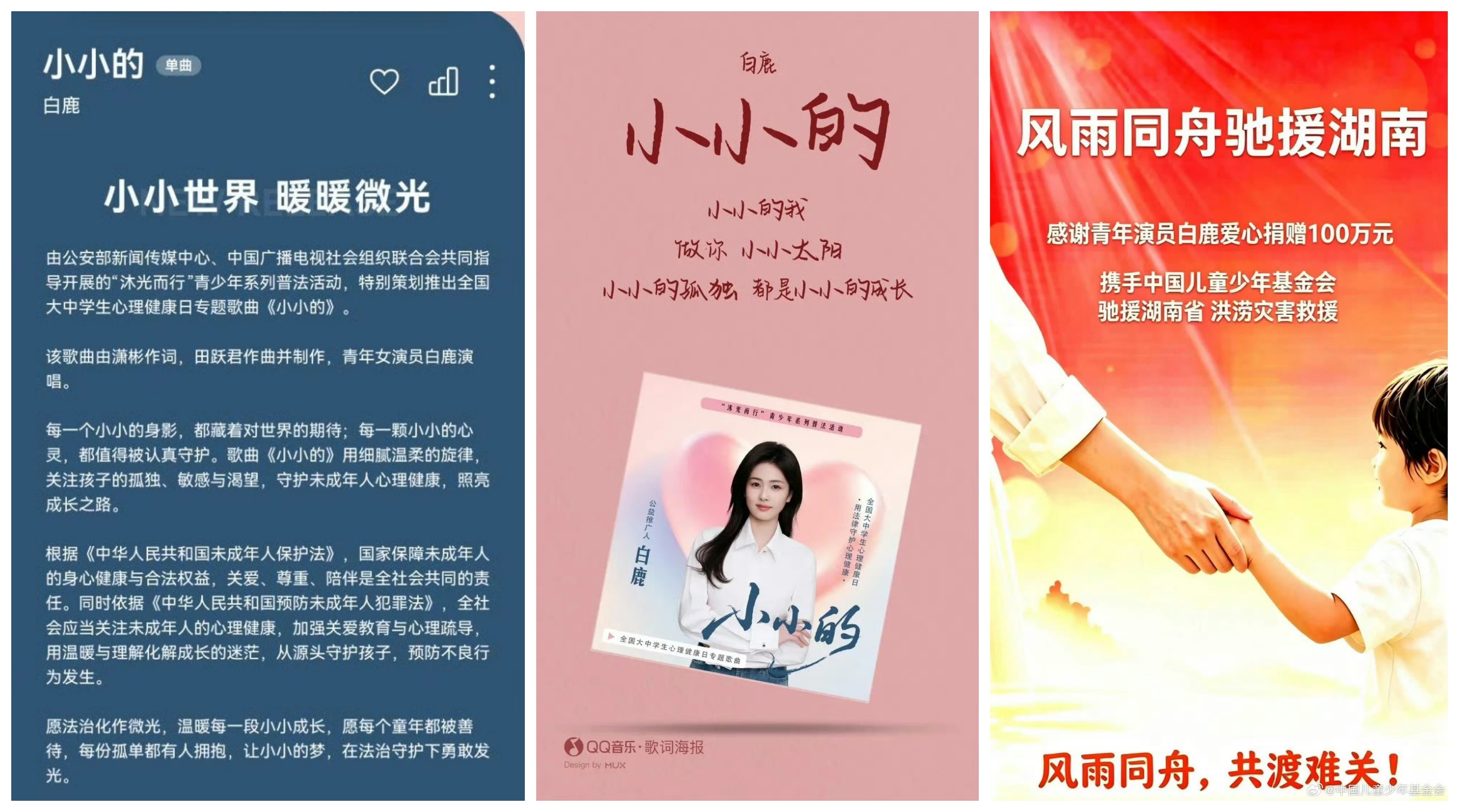 白鹿公益歌曲  今天是全国大中学生心理健康日，公益推广人白鹿献唱专题歌曲《小小的
