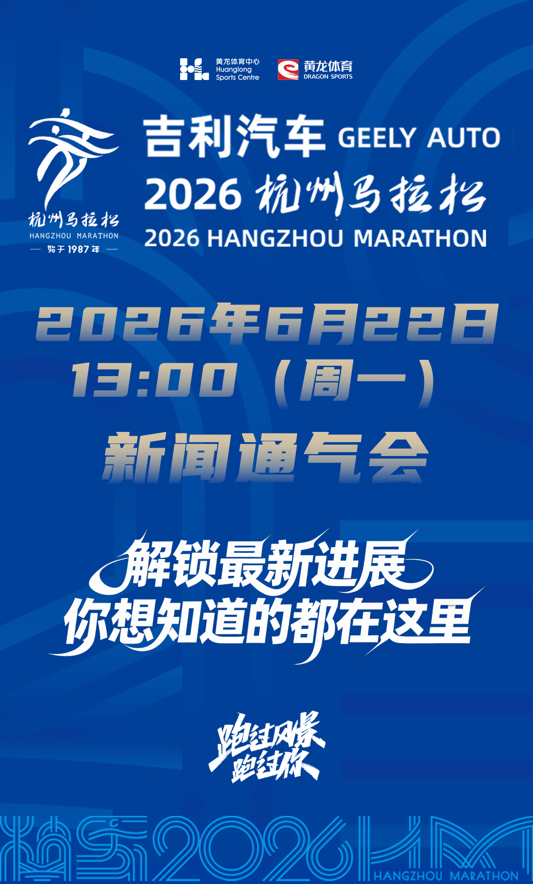 2026杭州马拉松。6月22日新闻通气会。报名启动倒计时。生活手记