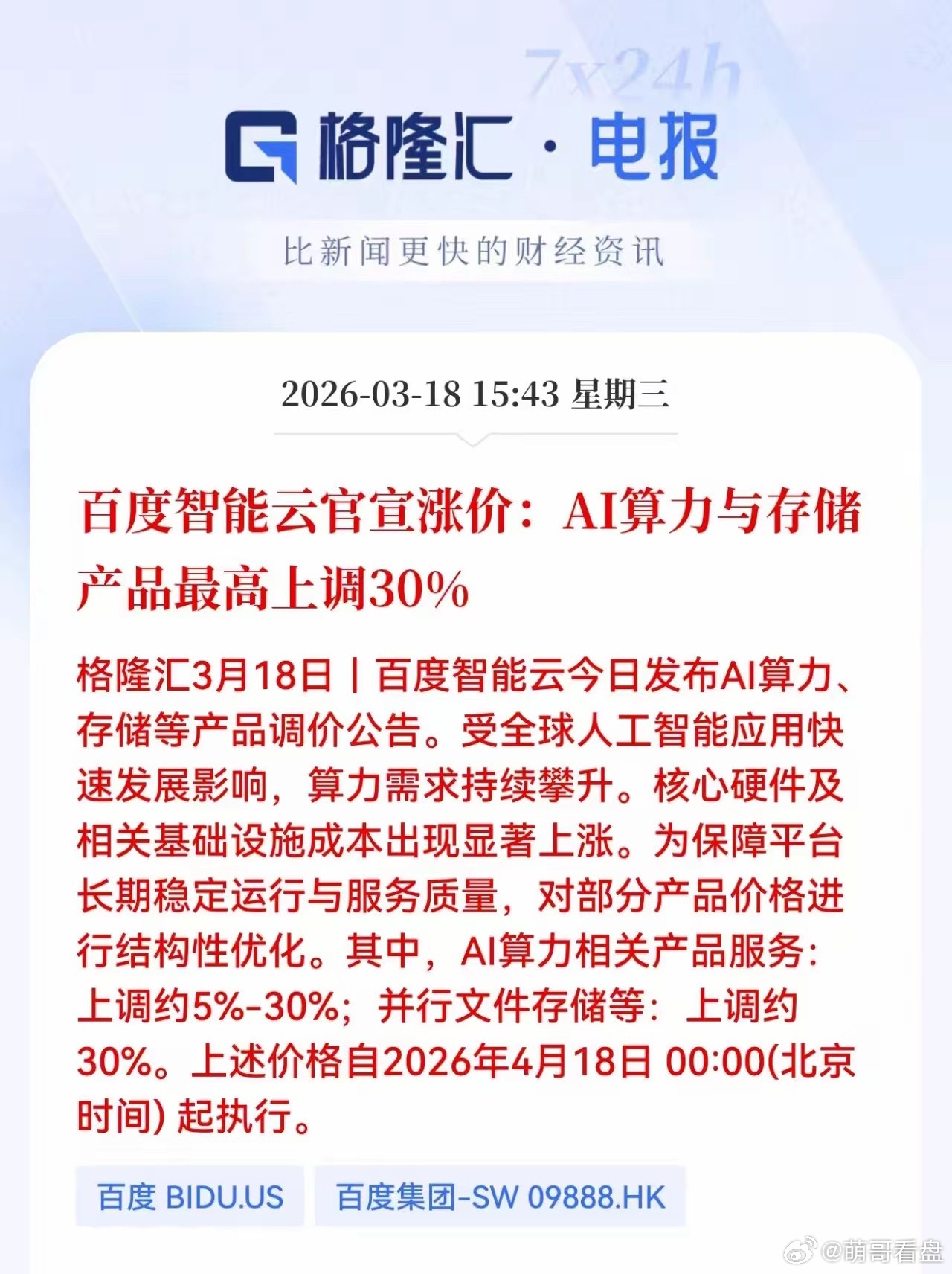 重大利好！百度大幅提价，明天又是算力的一天？刚刚盘后百度智能云发布AI算力、存储