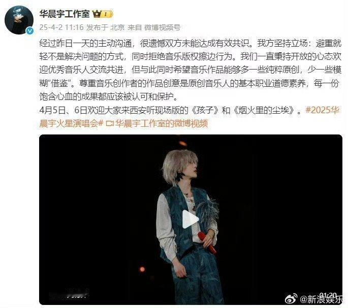 华晨宇工作室发声，主动与对方沟通未与对方达成有效共识。工作室倡导音乐纯粹原创，少
