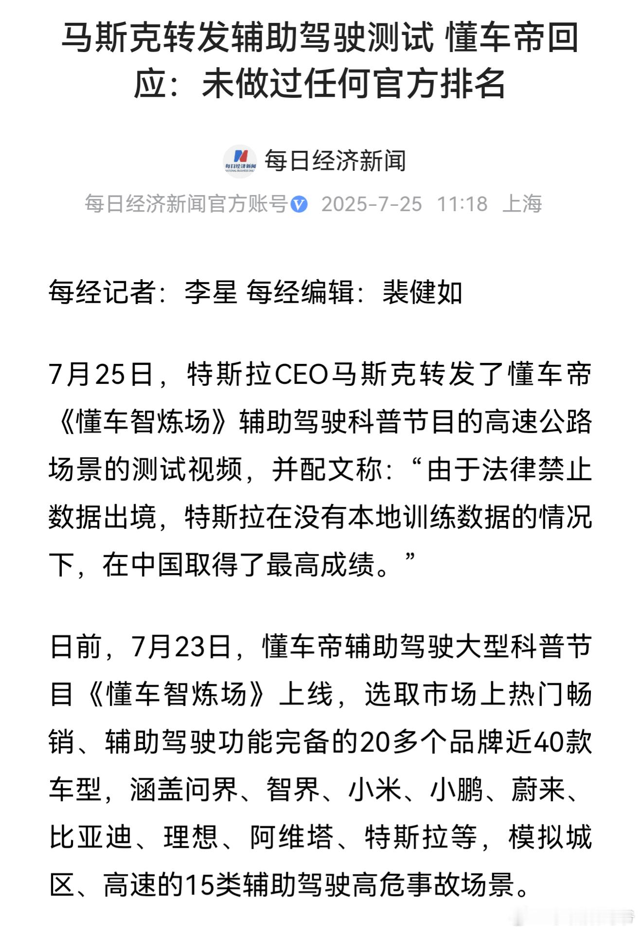 马斯克转发辅助驾驶测试 懂车帝回应:未做过任何官方排名！我宣布：本次测试最大的受