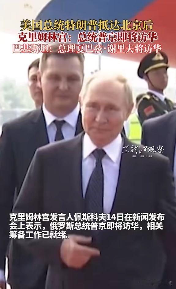 普京访华就绪+巴基斯坦总理访华，中国外交"双线并进"
普京访华筹备就绪，巴基斯坦