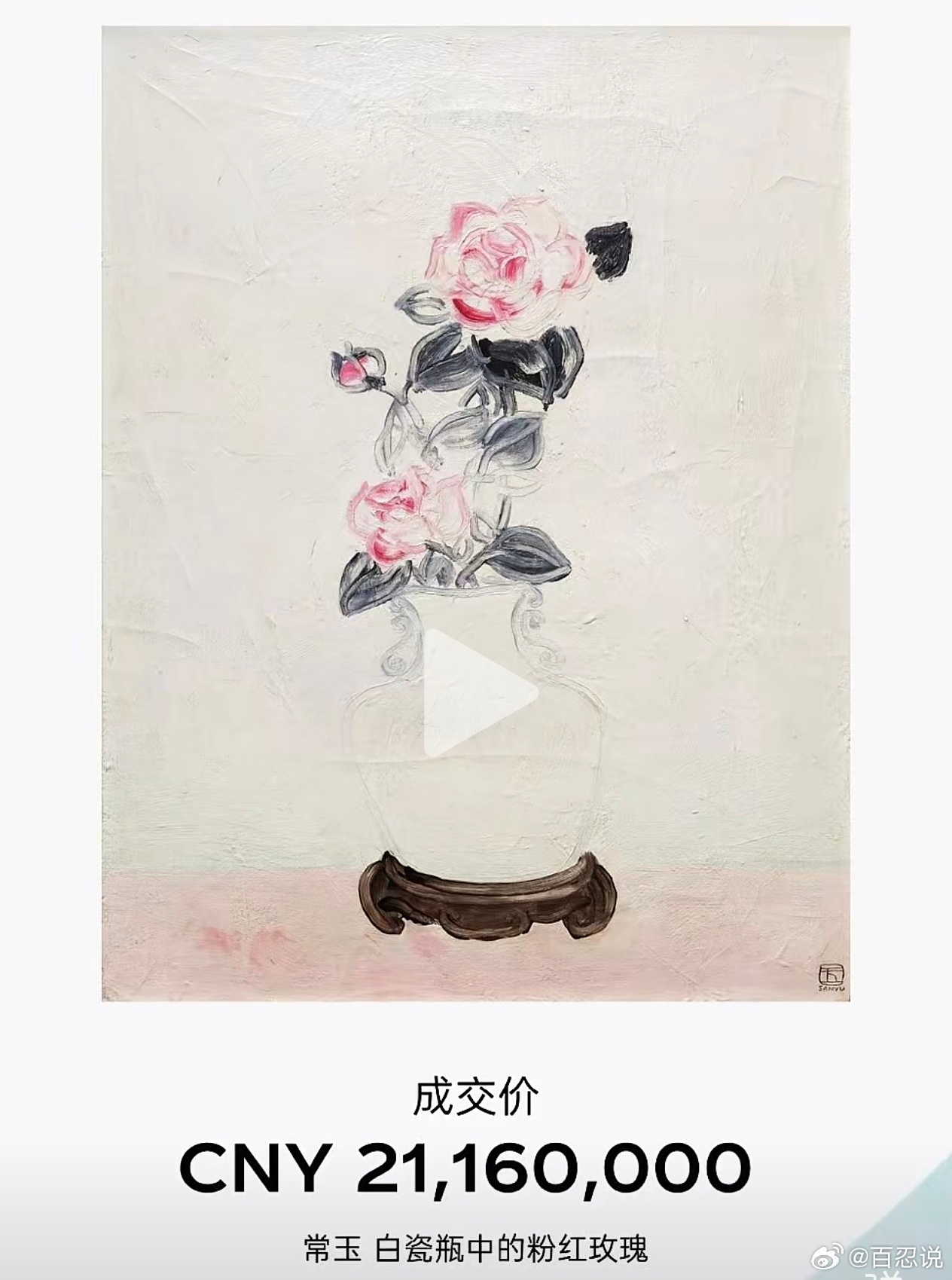 还得是常玉啊，两朵玫瑰2000多万！ 