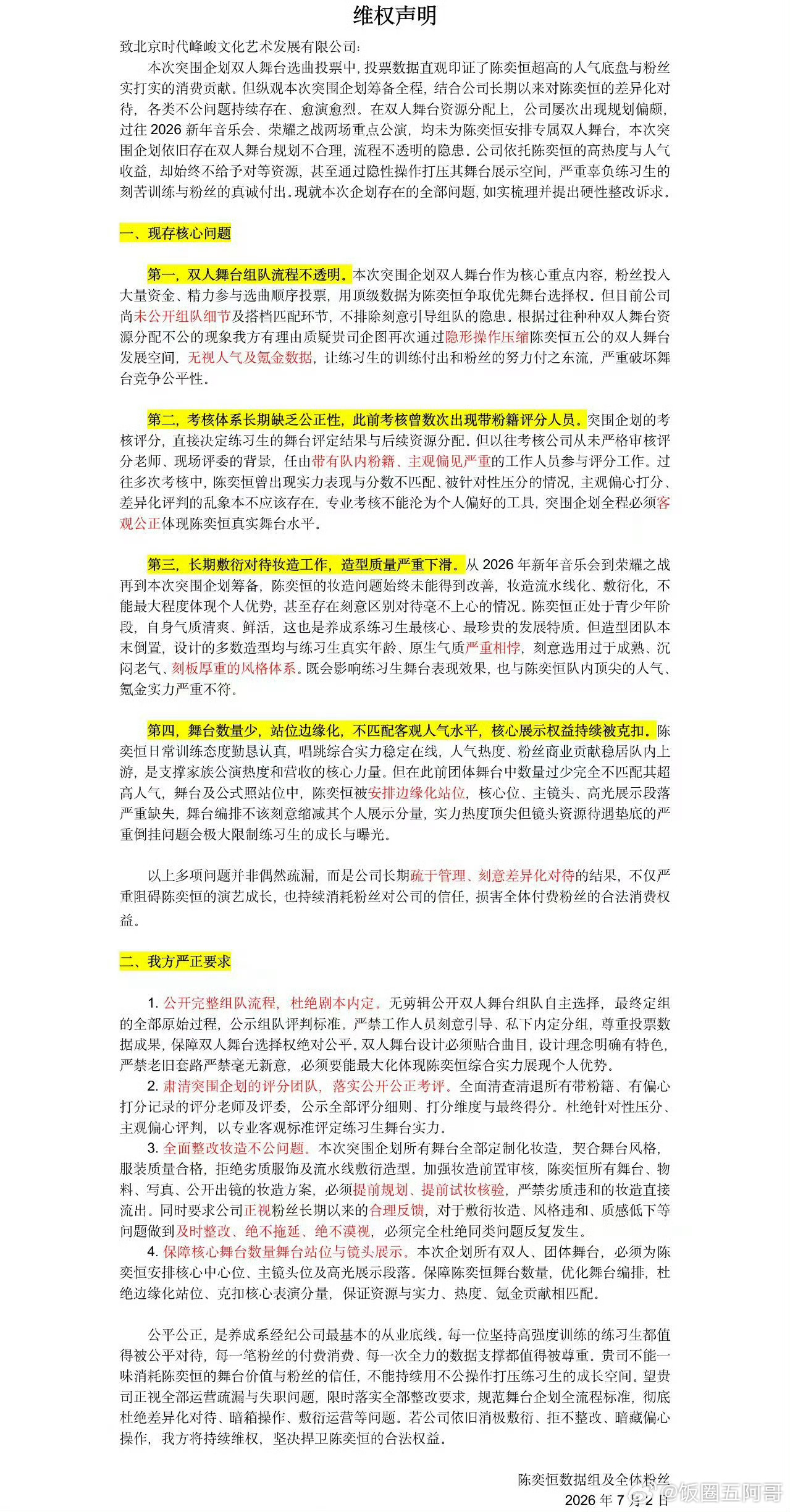 支持陈奕恒粉丝合理维权 