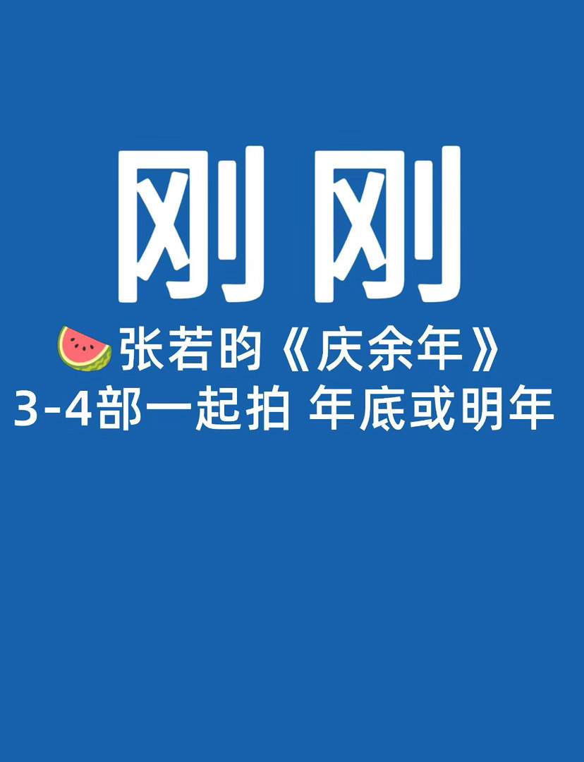🍉庆余年3-4王启年扮演者田雨老师说的！就应该多拍爱看！！庆余年｜ 