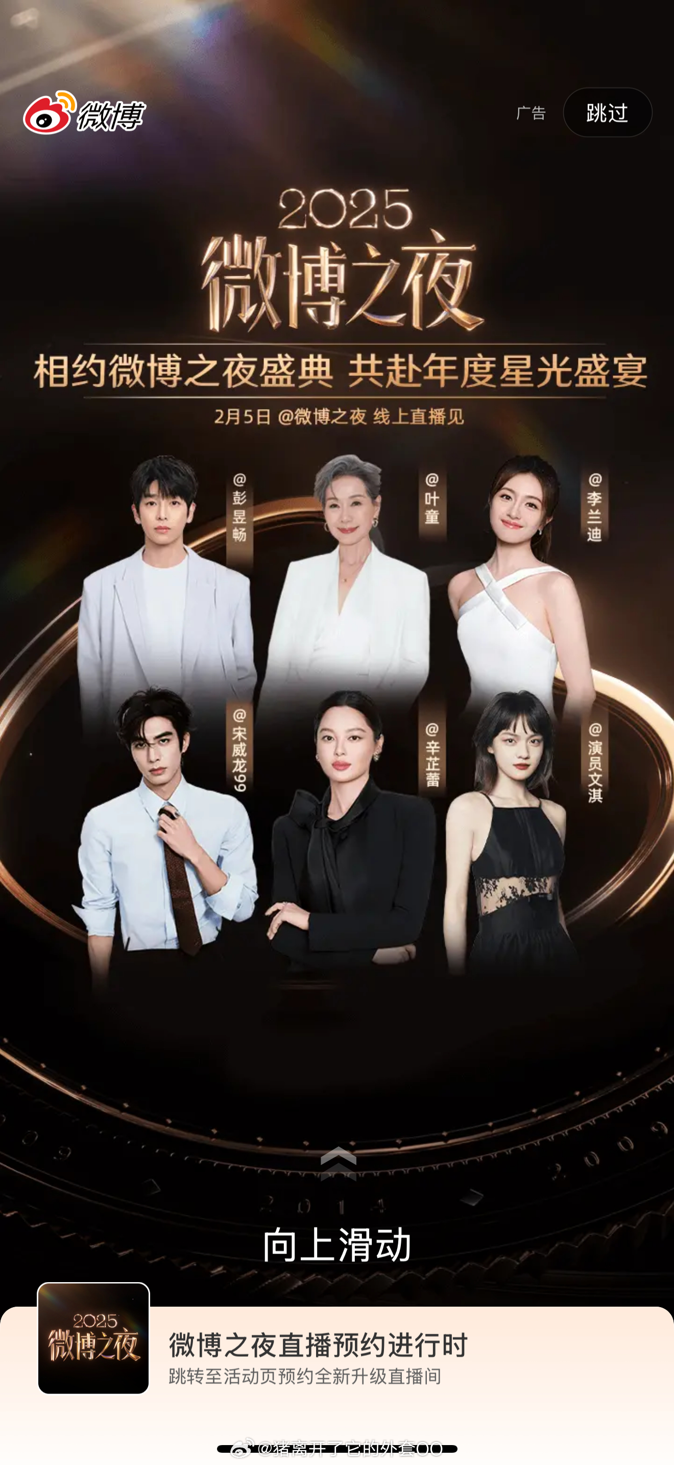 彭昱畅、叶童、李兰迪、宋威龙、辛芷蕾、文淇，微博之夜今日开屏！！