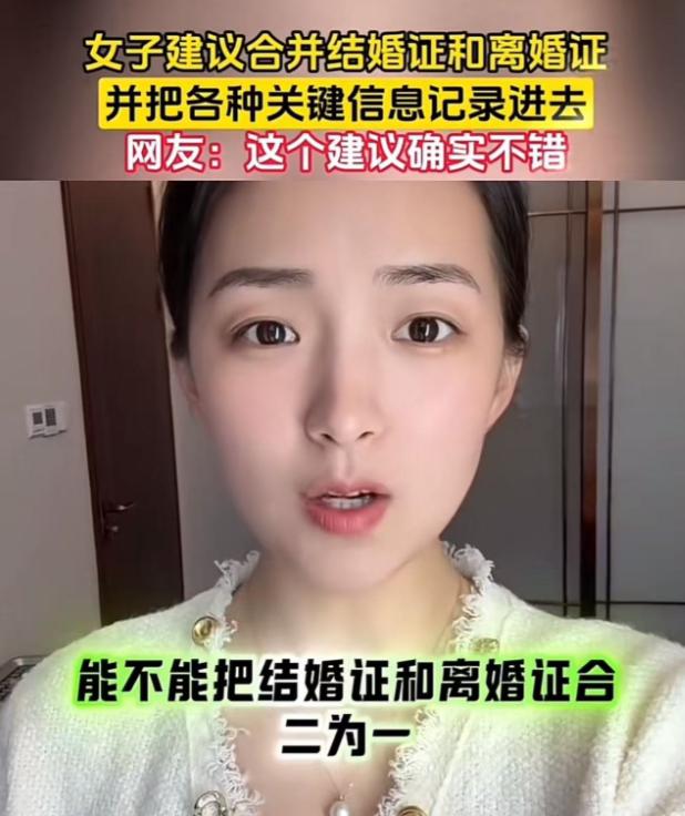 这个美女真是一个人才！美女建议："把结婚证和离婚证合二为一，改为婚姻证！结婚一次