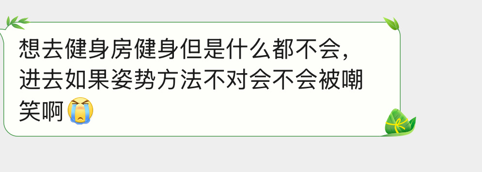 会不会被嘲笑啊？ 
