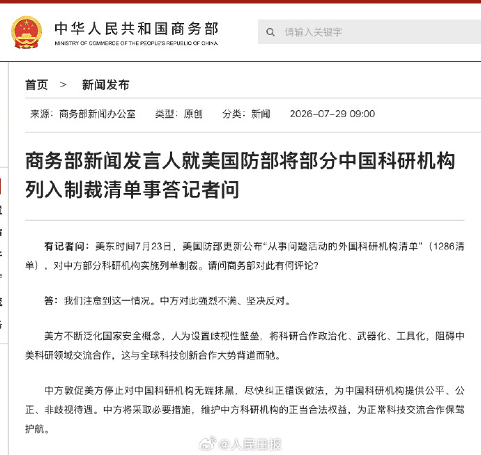 【商务部新闻发言人就#美国防部将部分中国科研机构列入制裁清单#事答记者问】#美方