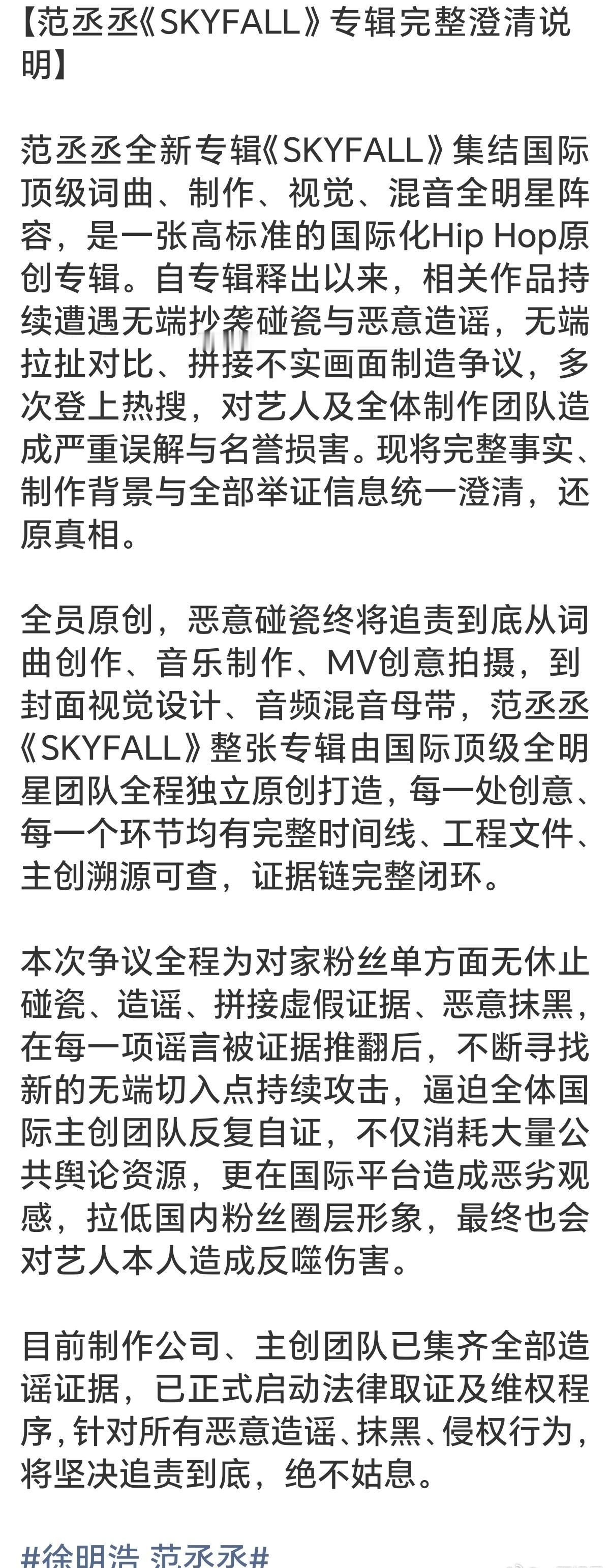 范丞丞和徐明浩两家拉扯闹好几天了，范丞丞这边终于放出完整澄清。专辑《SKYFAL