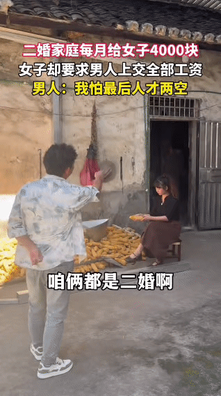 二婚夫妻为工资吵架：男人每月给4000，还被要求上交全部

二婚里的信任，真的太