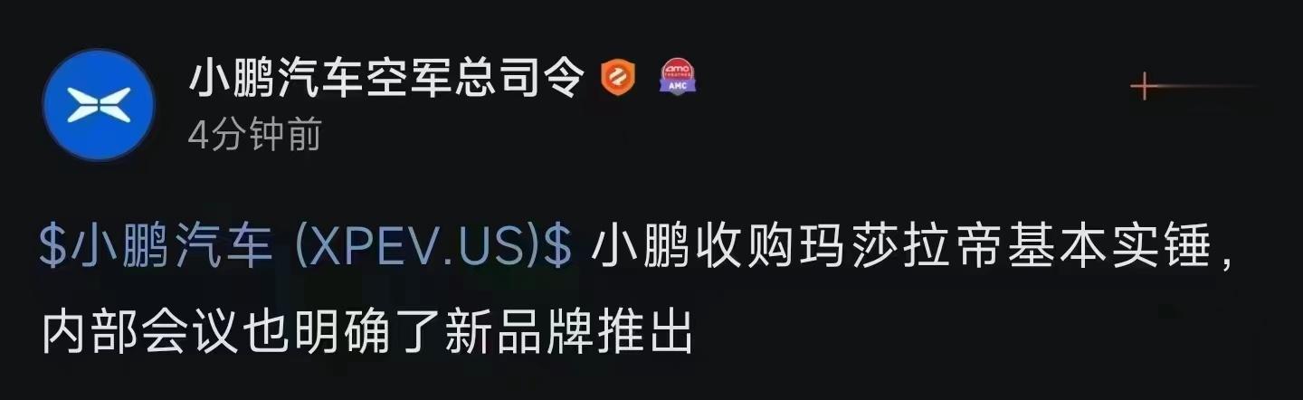 ？？？真刺激，小鹏收购玛莎拉蒂？是小鹏飘了，还是玛莎拉蒂不行以后是不是听不到玛莎