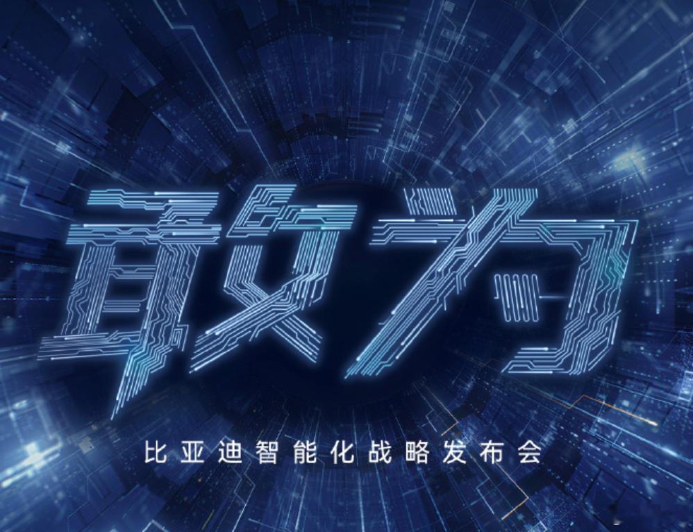 比亚迪智能化战略发布会 马上要开始了，期待下今天会有什么样的智能。 