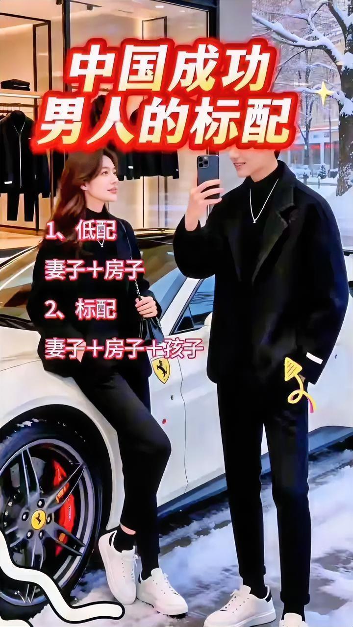 把妻子房子孩子车子票子当成成功男人的标配，也太片面了吧。成功的定义从来都不该被物